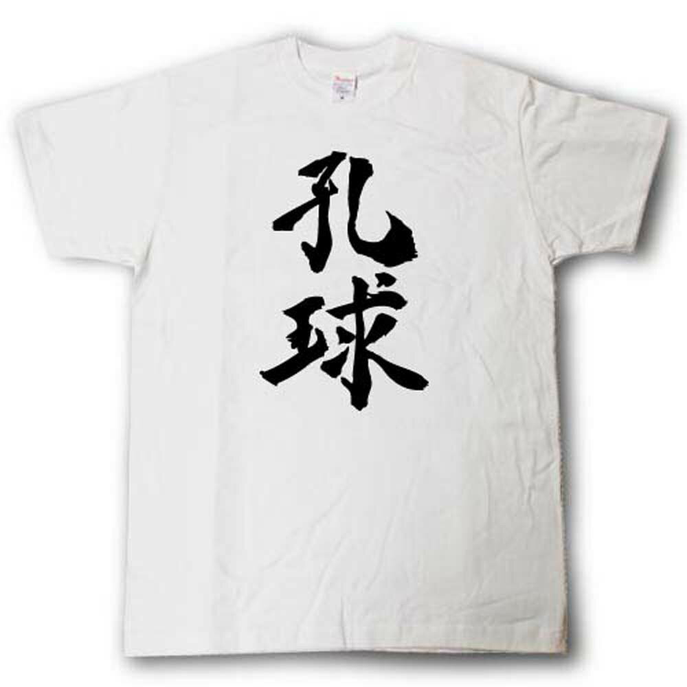 孔球(ゴルフ)　筆で書いた文字Tシャツ