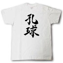 孔球(ゴルフ) 筆で書いた文字Tシャツ