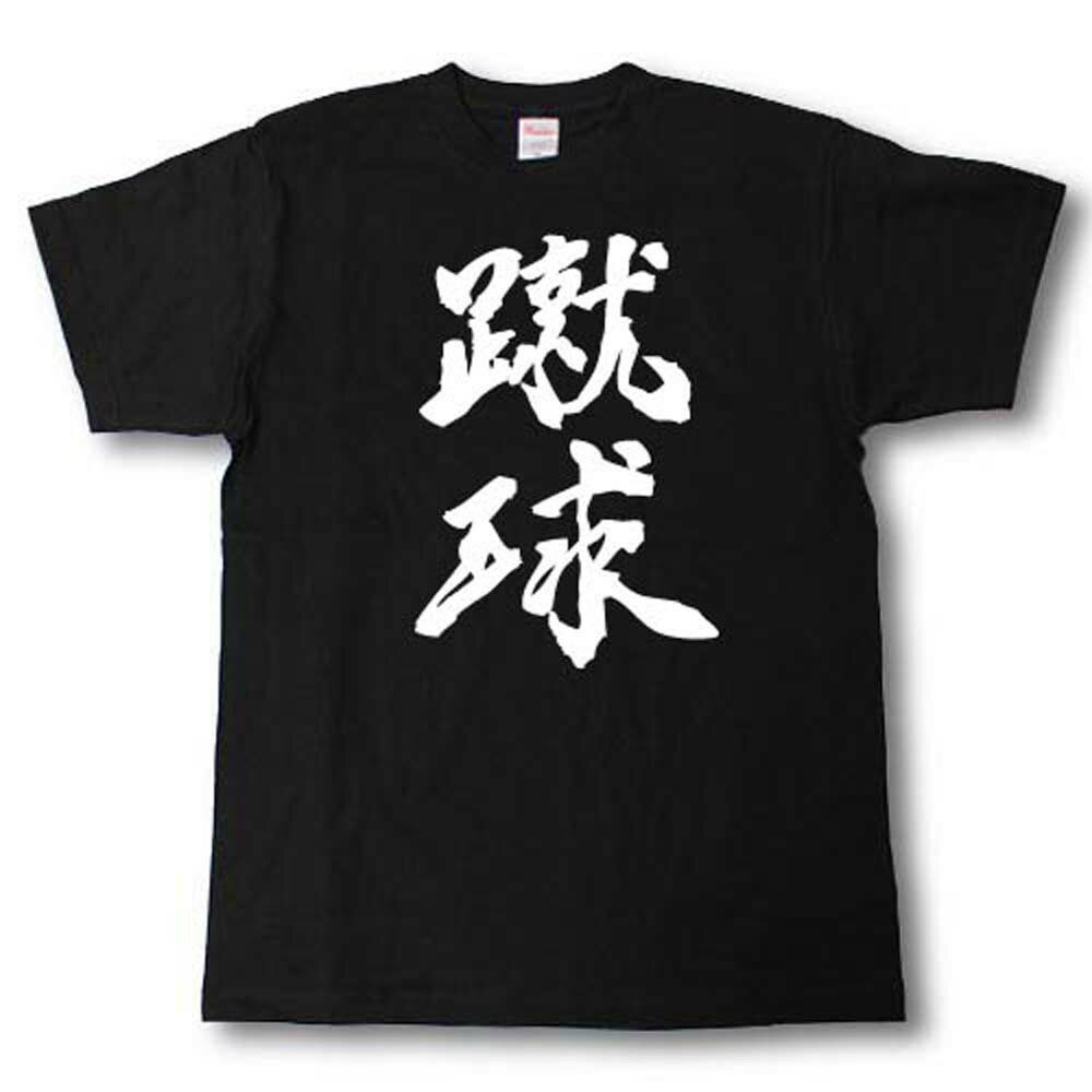 Rakuten - 蹴球(サッカー)　筆で書いた文字Tシャツ