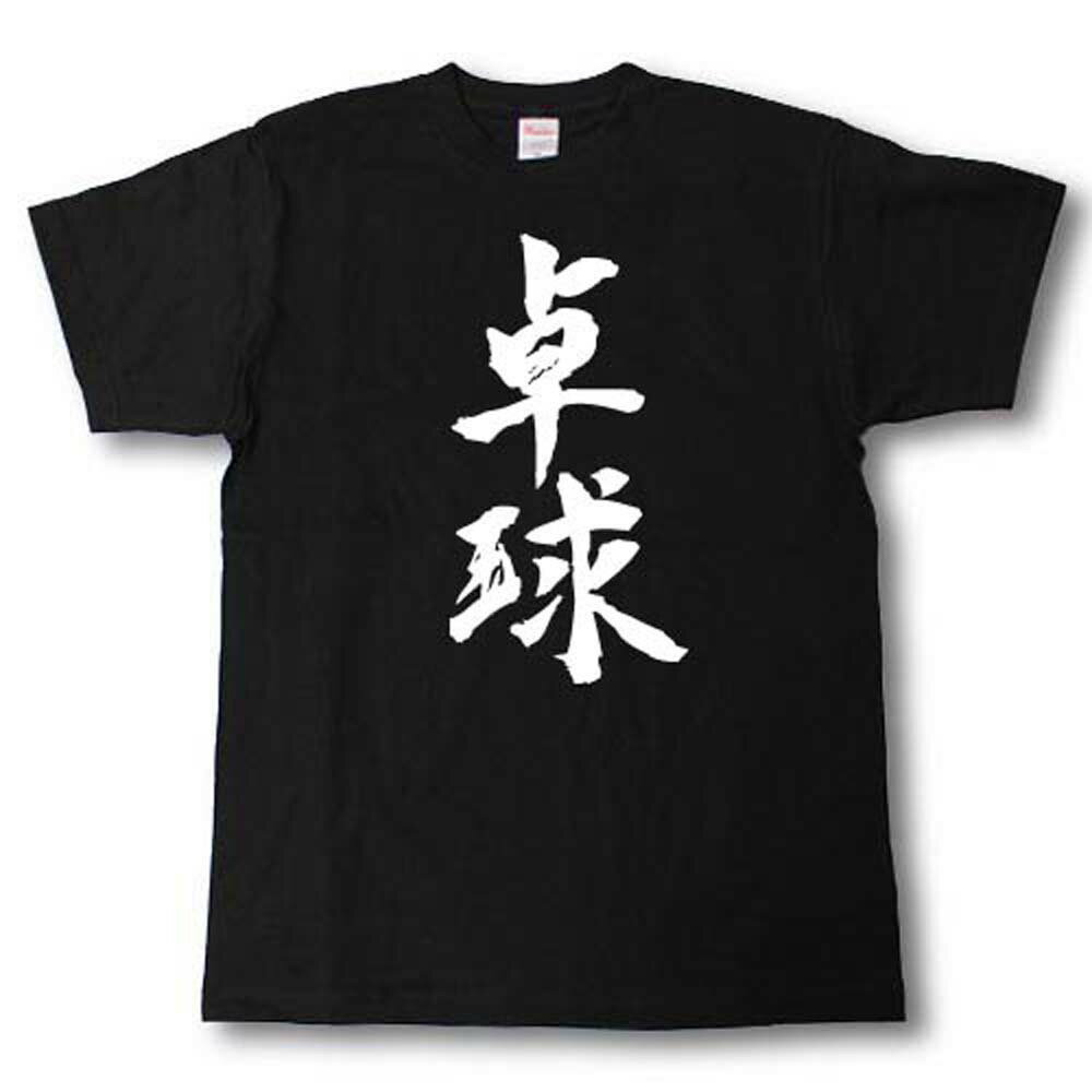 Rakuten - 卓球　筆で書いた文字Tシャツ