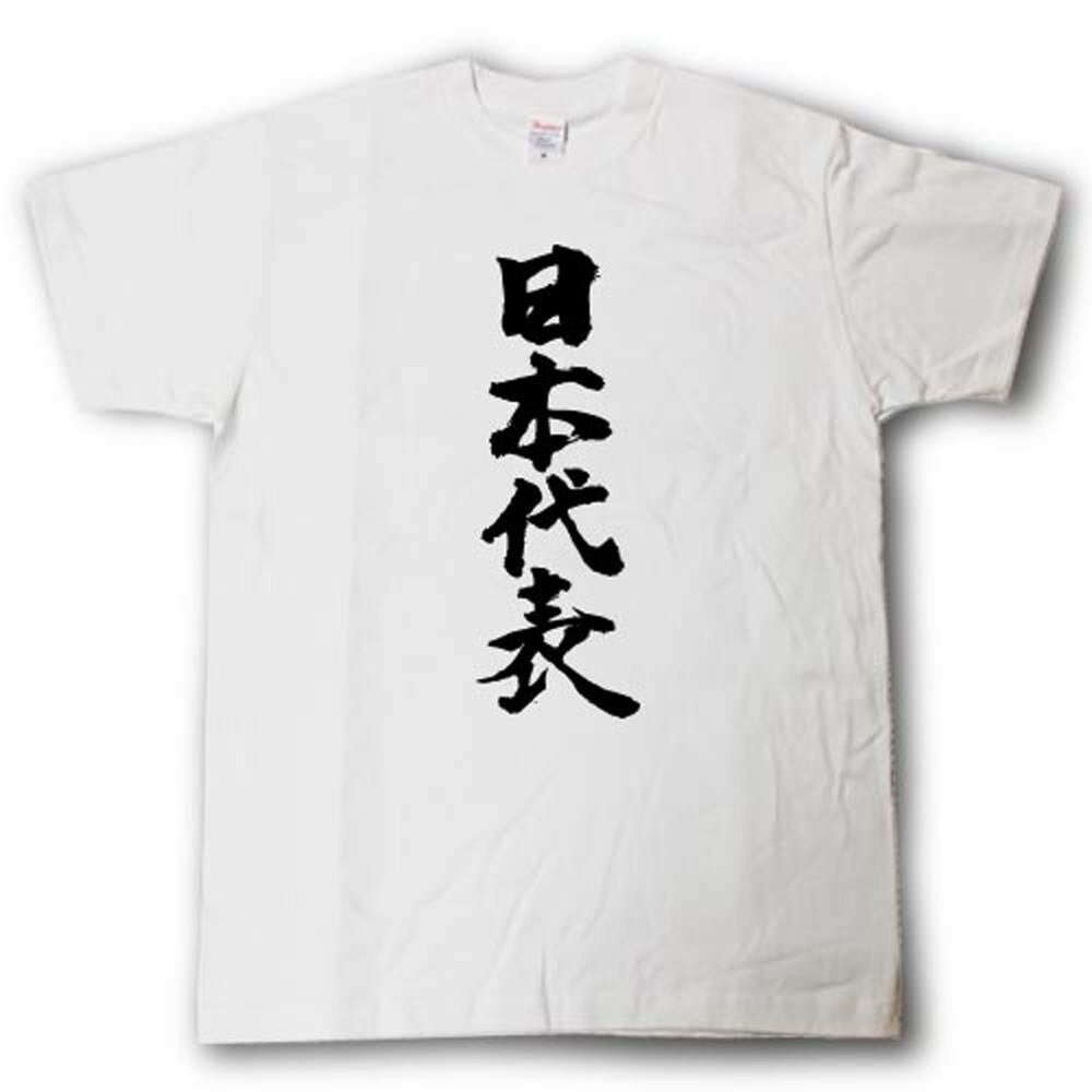 Rakuten - 日本代表　筆で書いた文字Tシャツ