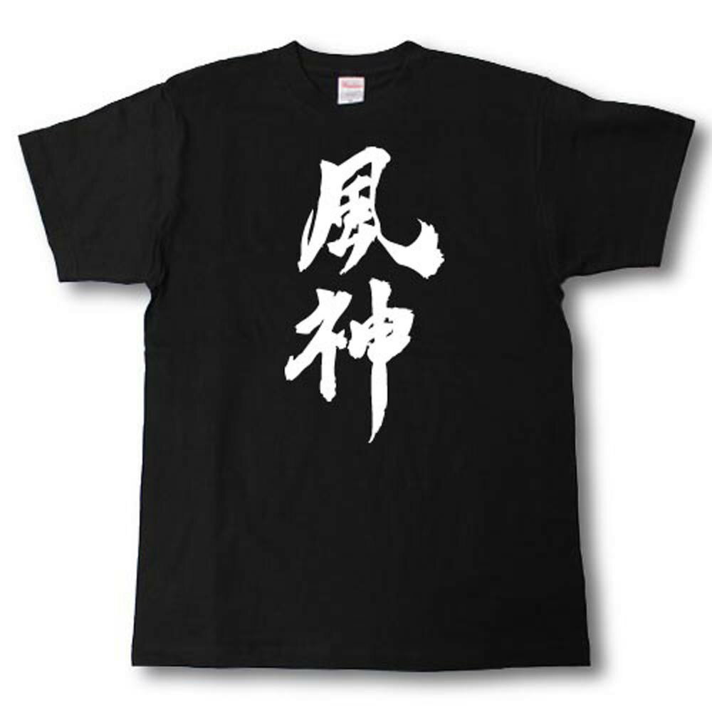 Rakuten - 風神　筆で書いた文字Tシャツ
