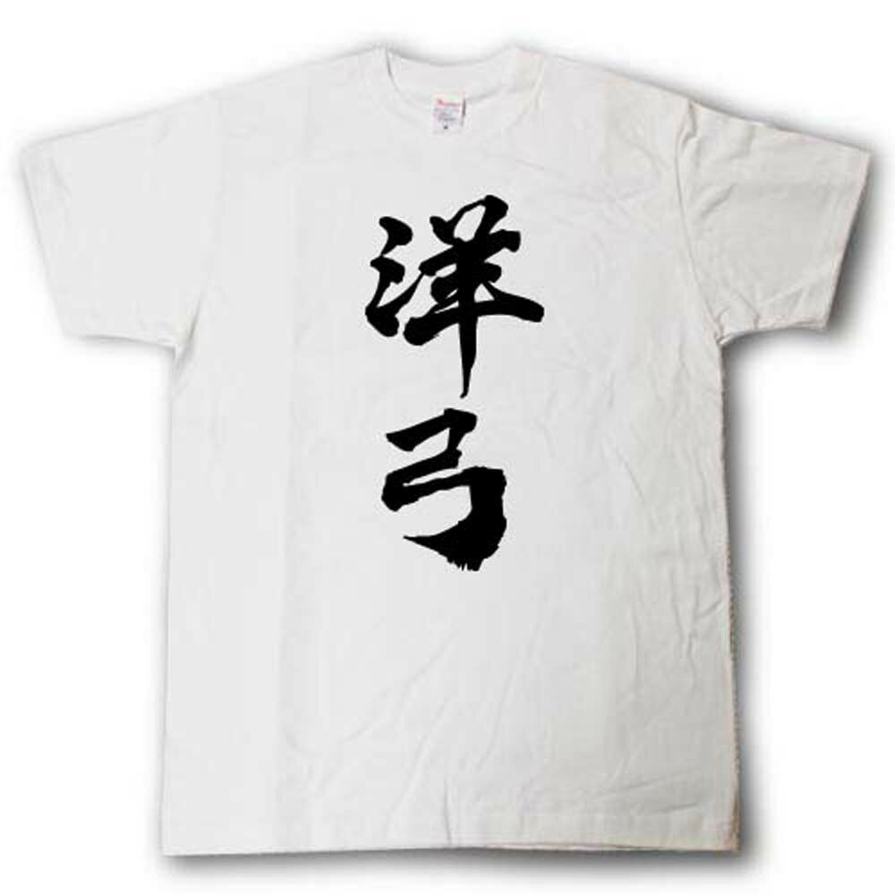 洋弓(アーチェリー)　筆で書いた文字Tシャツ