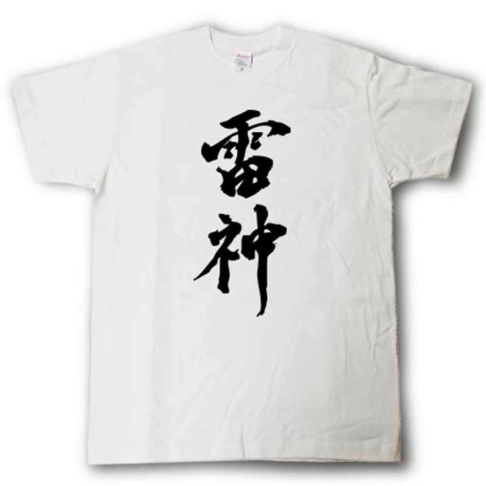 Rakuten - 雷神　筆で書いた文字Tシャツ