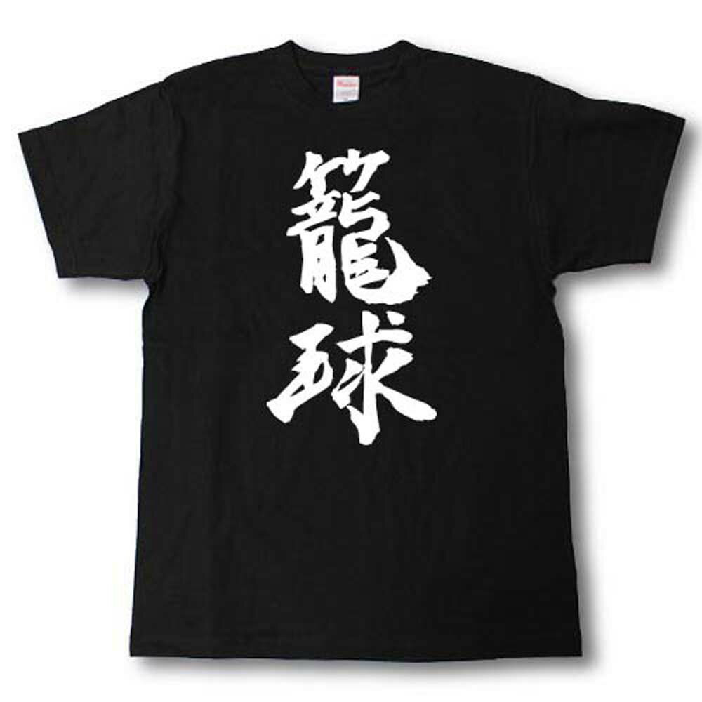 籠球(バスケットボール)　筆で書いた文字Tシャツ
