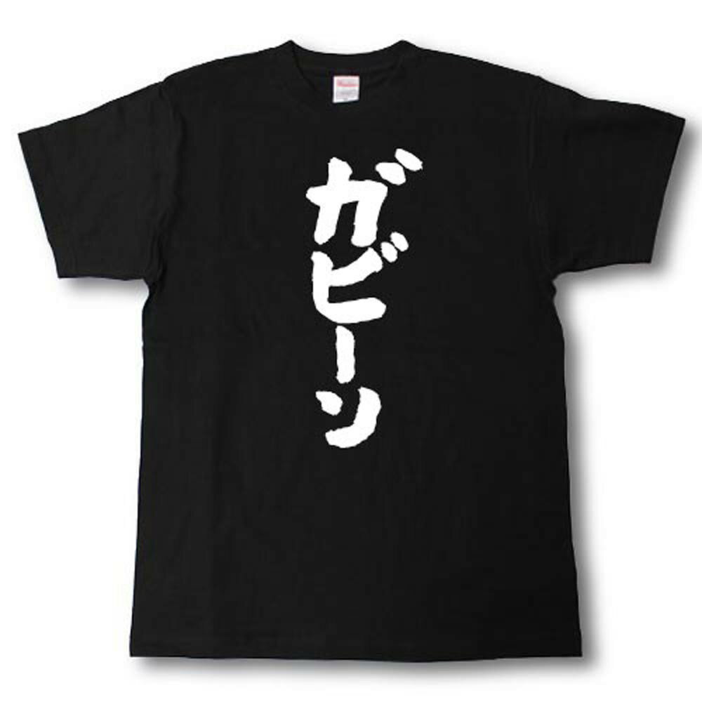 ガビーン　筆で書いた文字Tシャツ