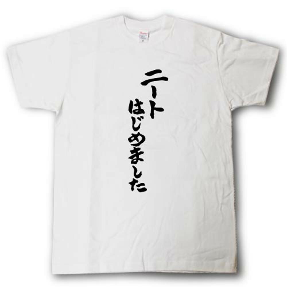 Rakuten - ニートはじめました　筆で書いた文字Tシャツ
