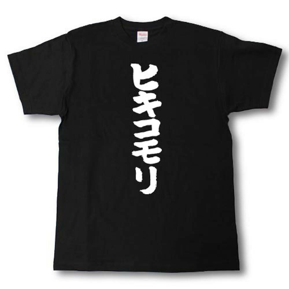 Rakuten - ヒキコモリ　筆で書いた文字Tシャツ