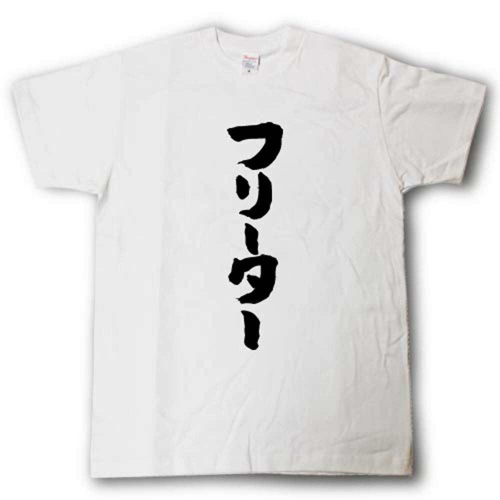 Rakuten - フリーター　筆で書いた文字Tシャツ