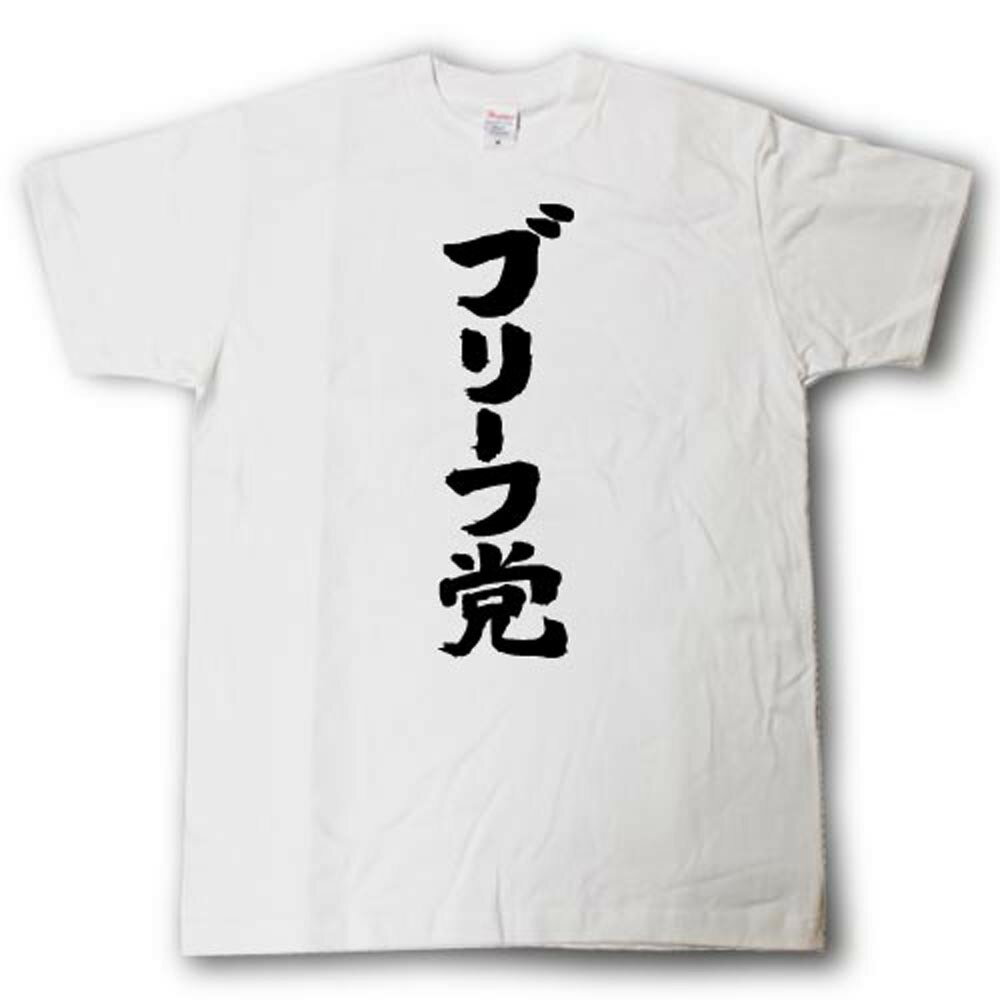 Rakuten - ブリーフ党　筆で書いた文字Tシャツ