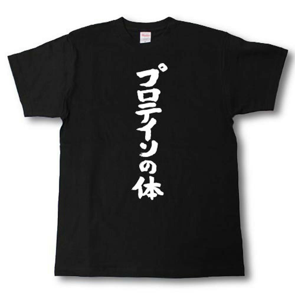 Rakuten - プロテインの体　筆で書いた文字Tシャツ