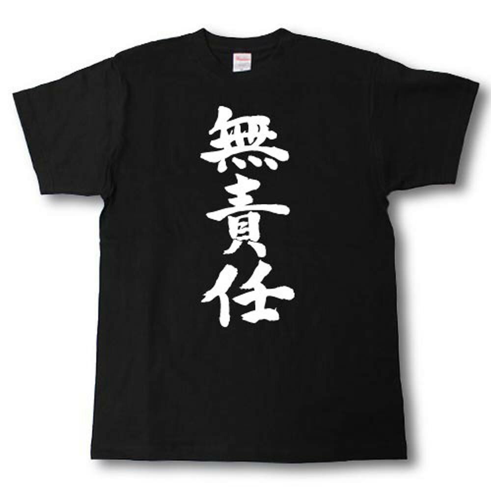 U-Neck - 無責任　筆で書いた文字Tシャツ