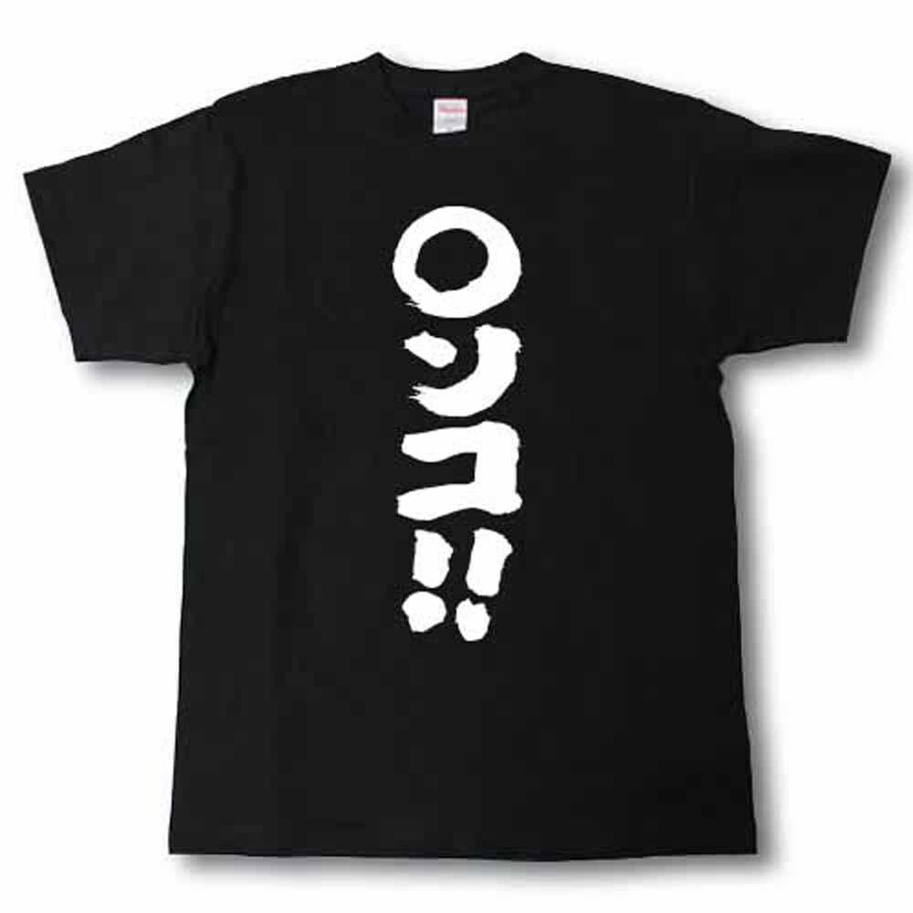 Rakuten - ○ンコ！！　筆で書いた文字Tシャツ