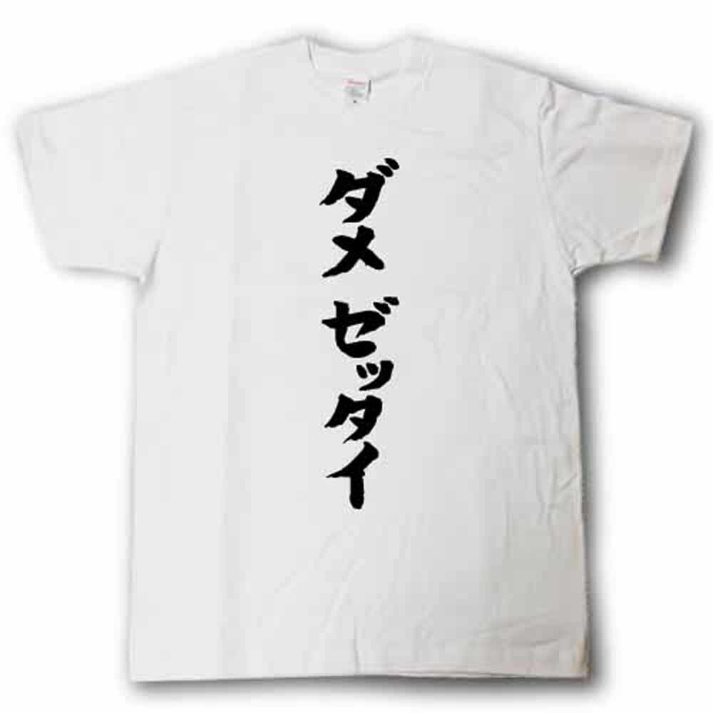 ダメゼッタイ　筆で書いた文字Tシャツ