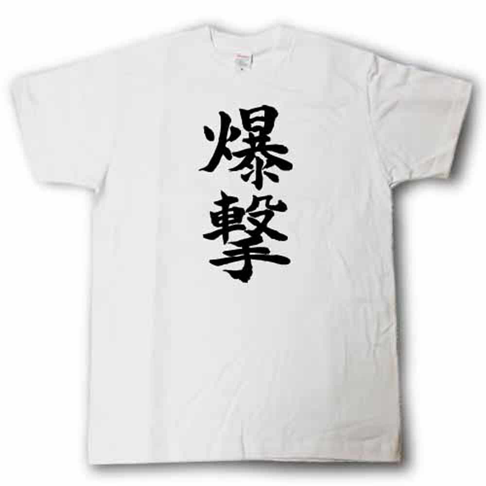 U-Neck - 爆撃　筆で書いた文字Tシャツ