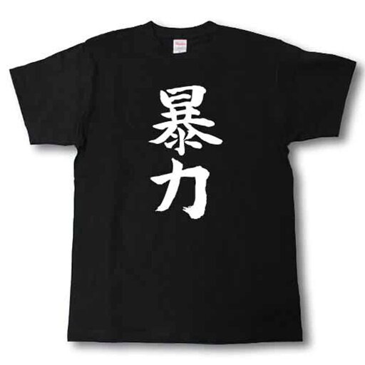 暴力 筆で書いた文字Tシャツ 暴力 筆で書いた文字Tシャツ