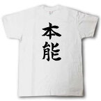 本能　筆で書いた文字Tシャツ