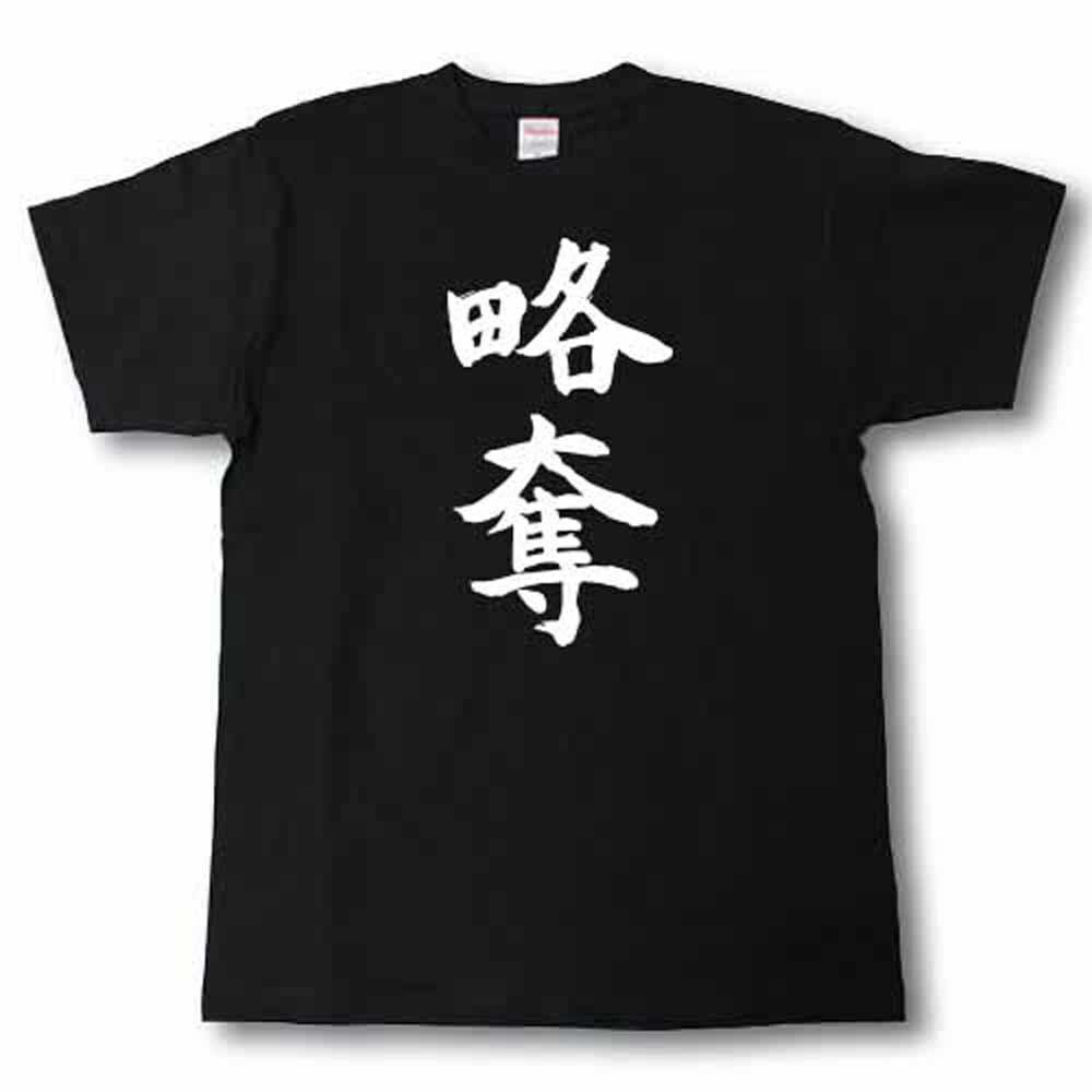 Rakuten - 略奪　筆で書いた文字Tシャツ