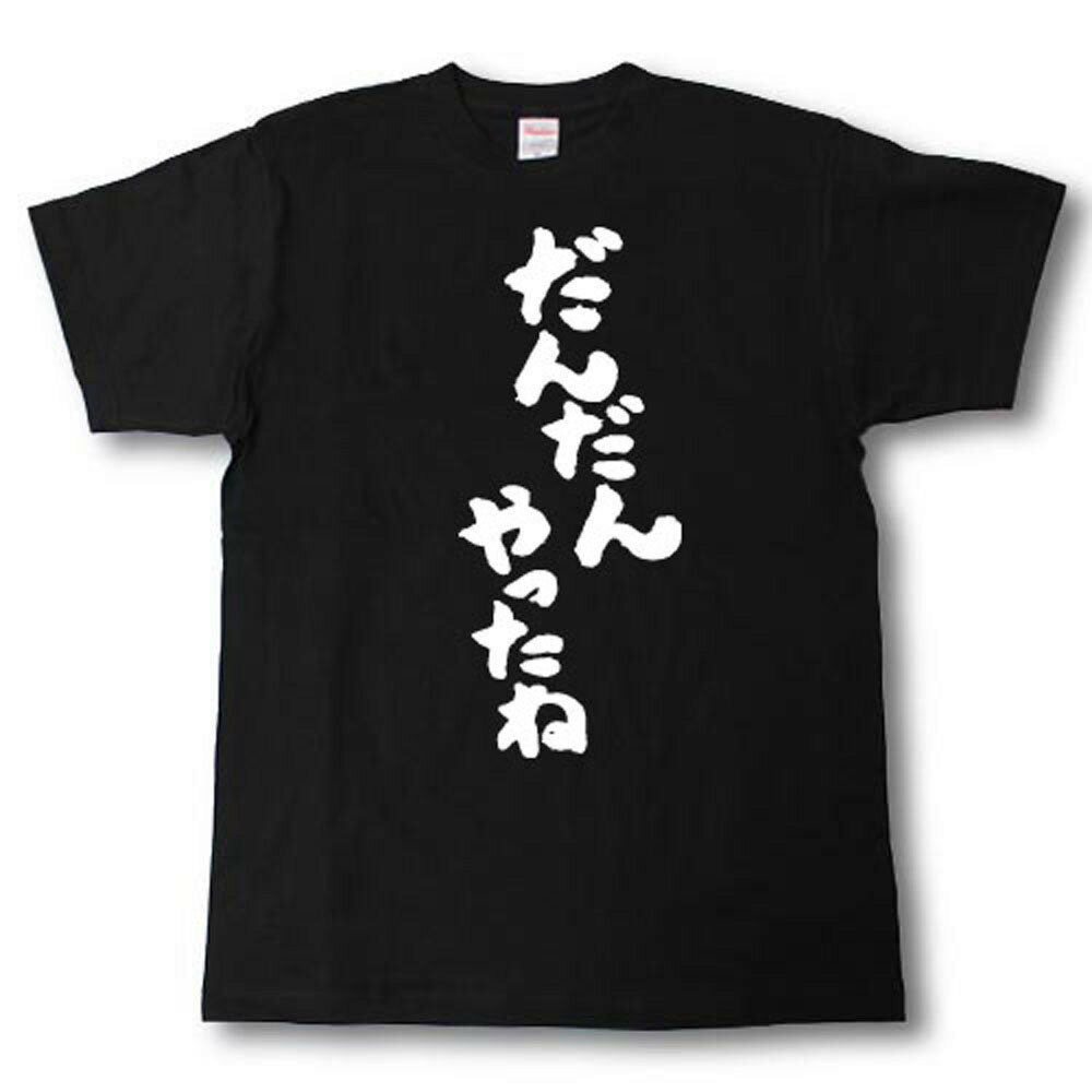 Rakuten - だんだんやったね　筆で書いた文字Tシャツ