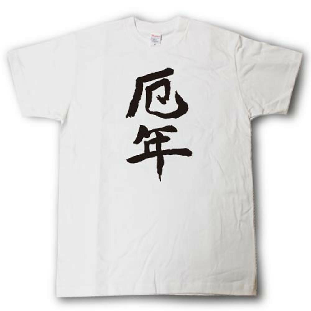 Rakuten - 厄年　筆で書いた文字Tシャツ