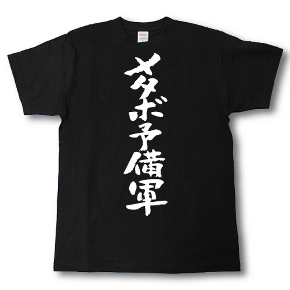 Rakuten - メタボ予備軍　筆で書いた文字Tシャツ