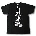 自転車魂 筆で書いた文字Tシャツ