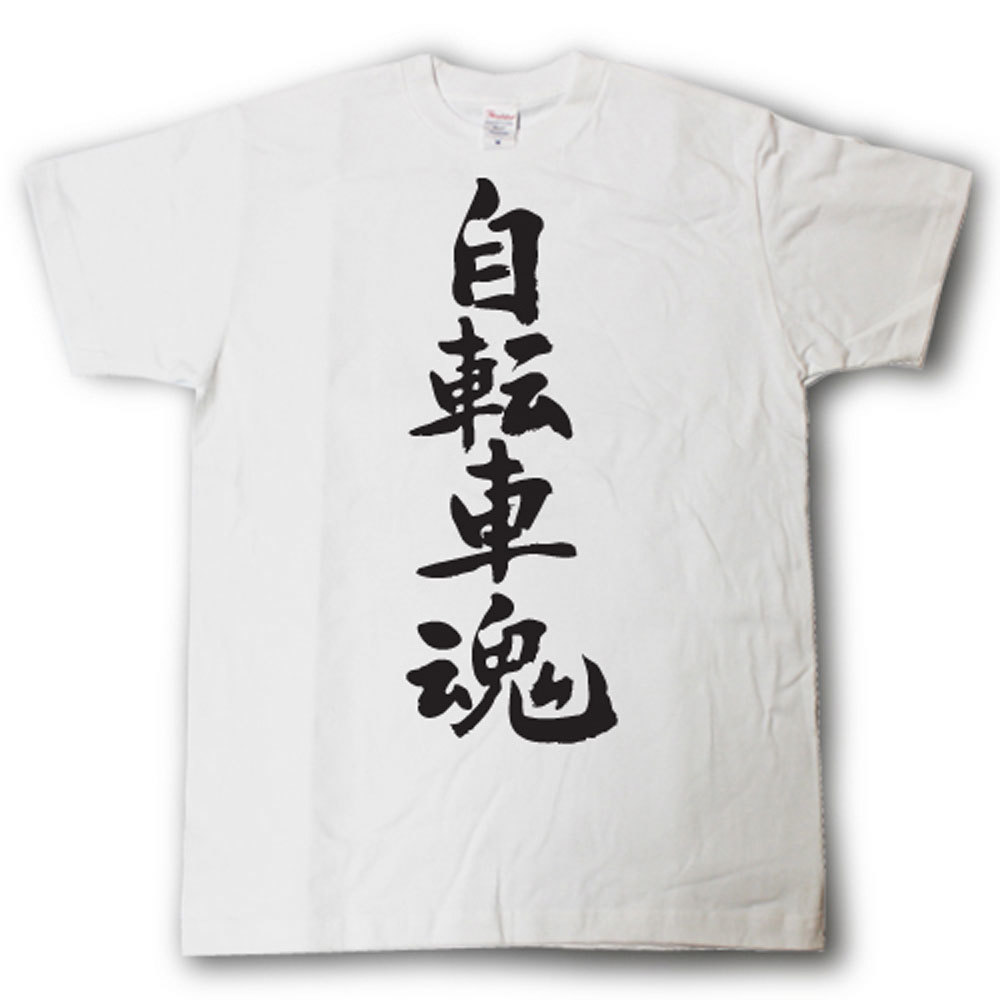 自転車魂　筆で書いた文字Tシャツ