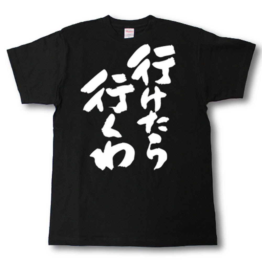行けたら行くわ　筆で書いた文字Tシャツのサムネイル