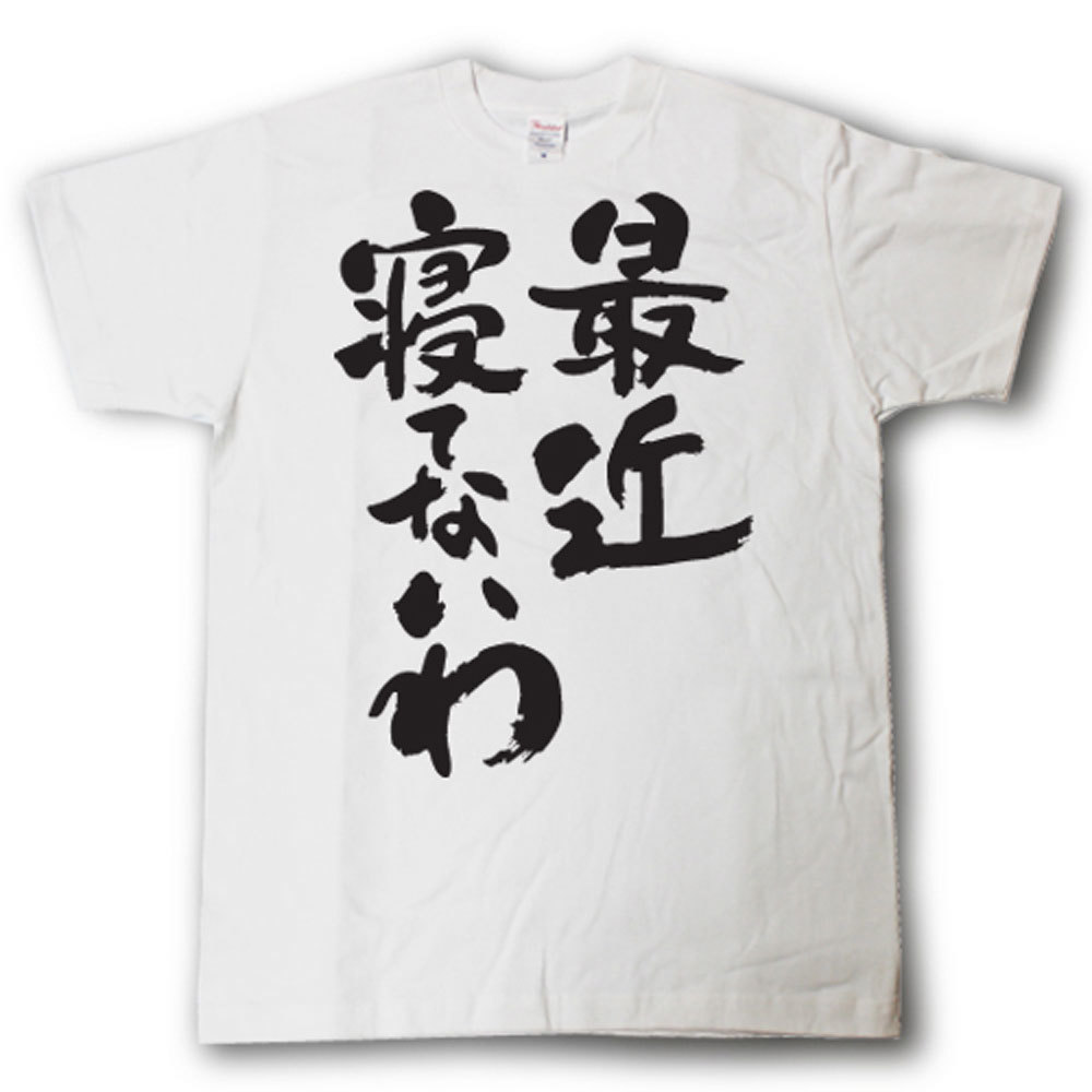 最近寝てないわ　筆で書いた文字Tシャツ