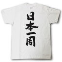 日本一周 筆で書いた文字Tシャツ