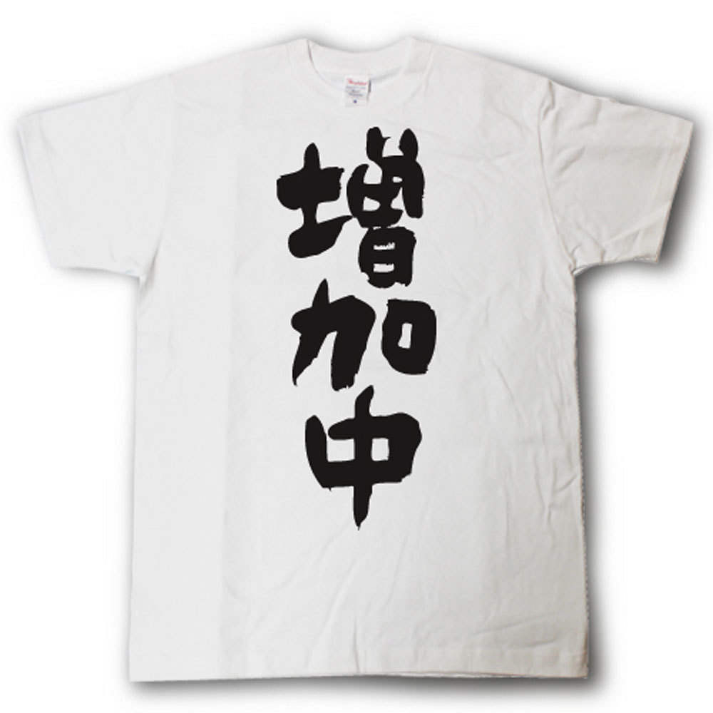 Rakuten - 増加中　筆で書いた文字Tシャツ