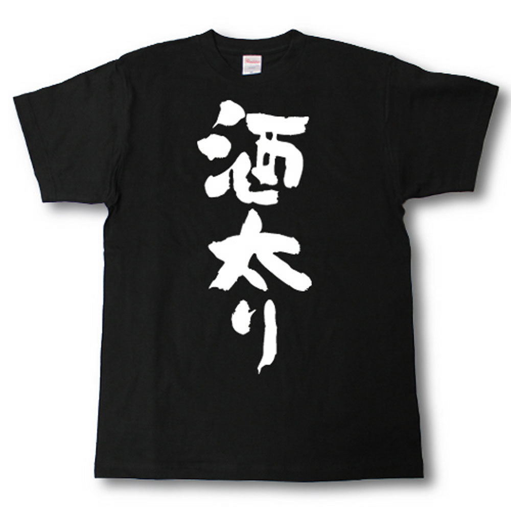 酒太り　筆で書いた文字Tシャツ