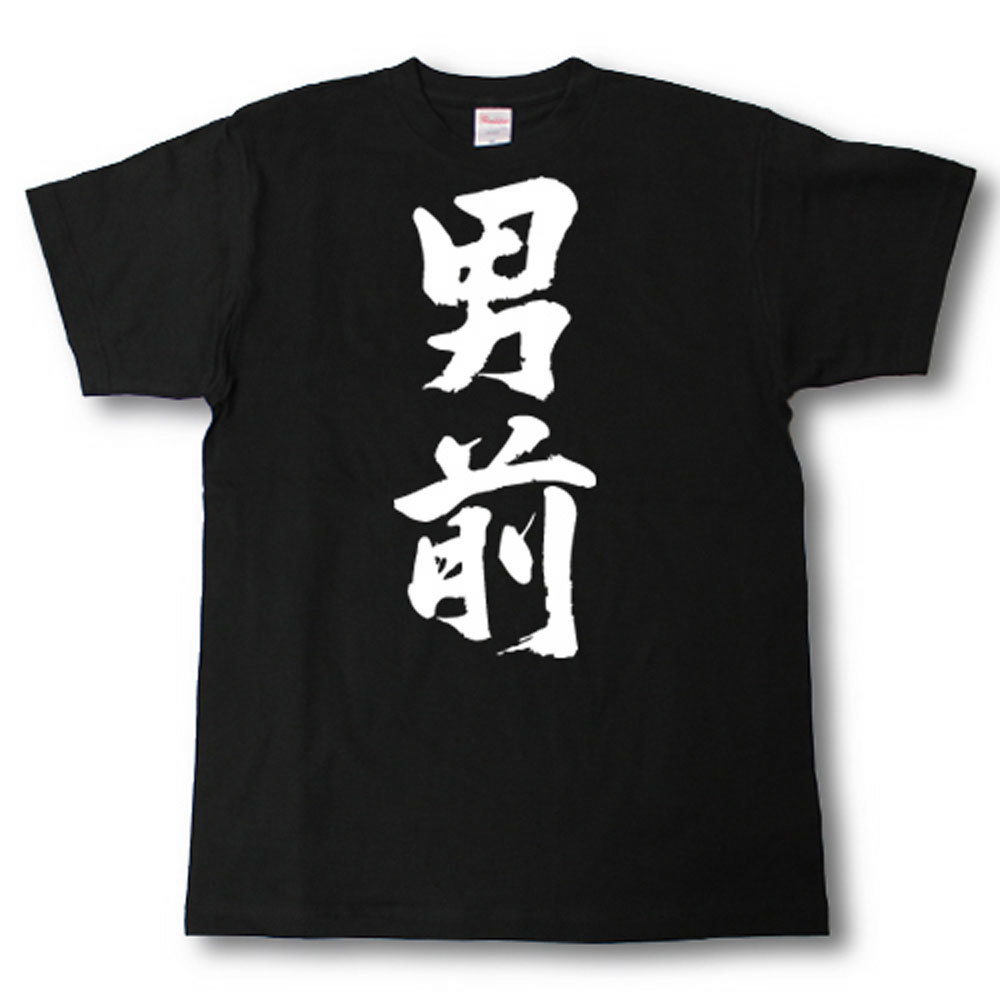 Rakuten - 男前　筆で書いた文字Tシャツ