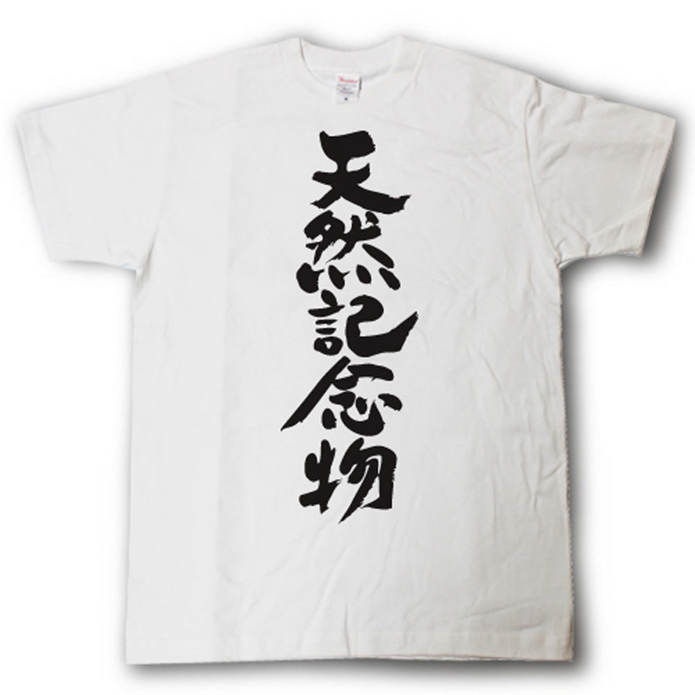 Rakuten - 天然記念物　筆で書いた文字Tシャツ
