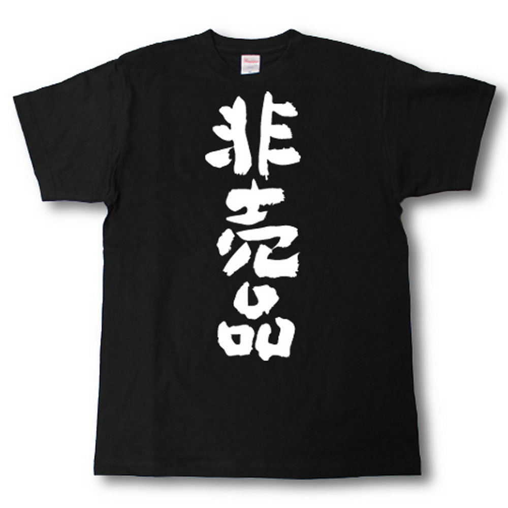 樂天商城 - 非売品　筆で書いた文字Tシャツ