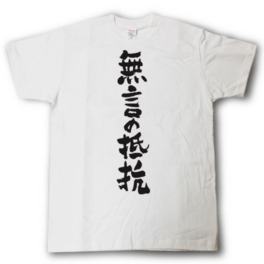 無言の抵抗　筆で書いた文字Tシャツ