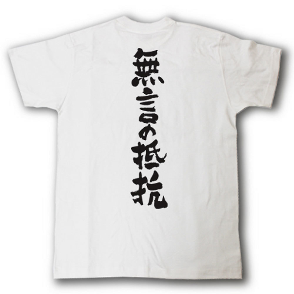 無言の抵抗　筆で書いた文字Tシャツ