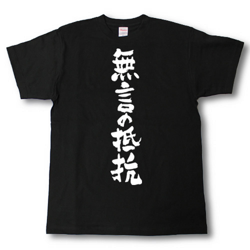 無言の抵抗　筆で書いた文字Tシャツ