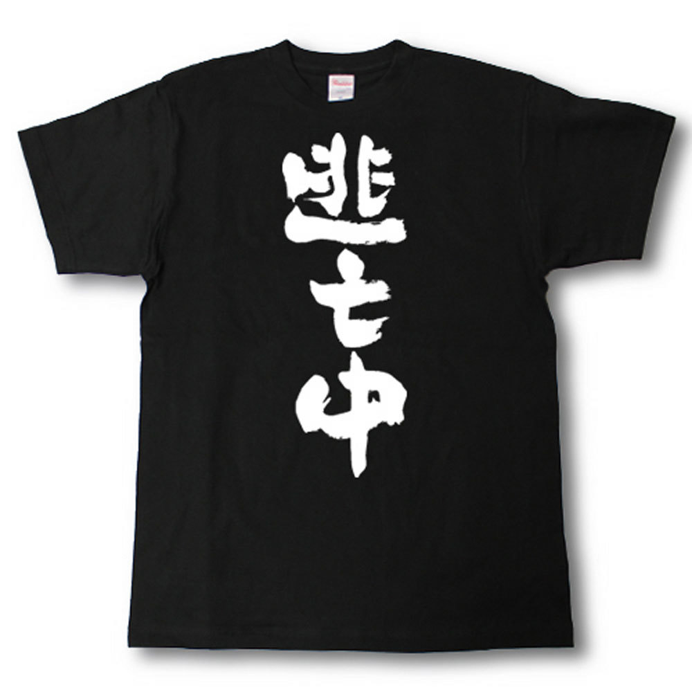 逃亡中　筆で書いた文字Tシャツ