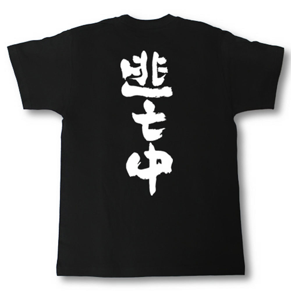 逃亡中　筆で書いた文字Tシャツ