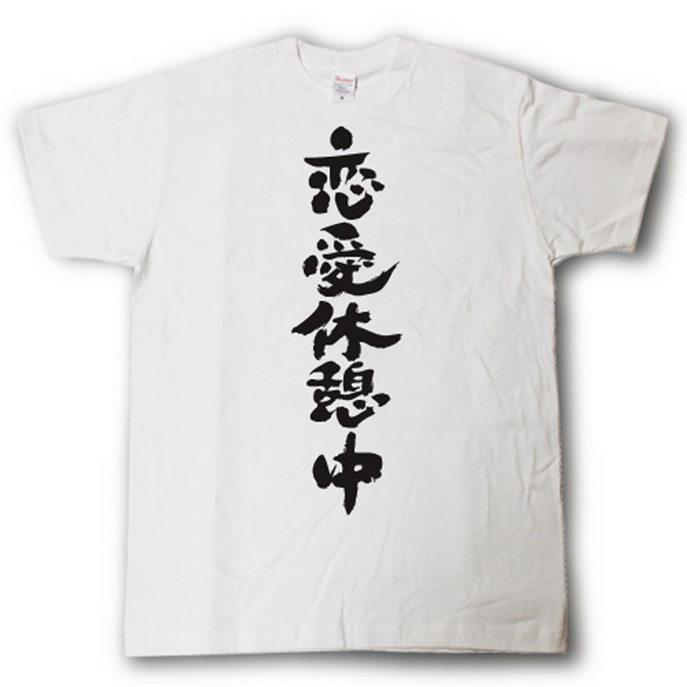 Rakuten - 恋愛休憩中　筆で書いた文字Tシャツ