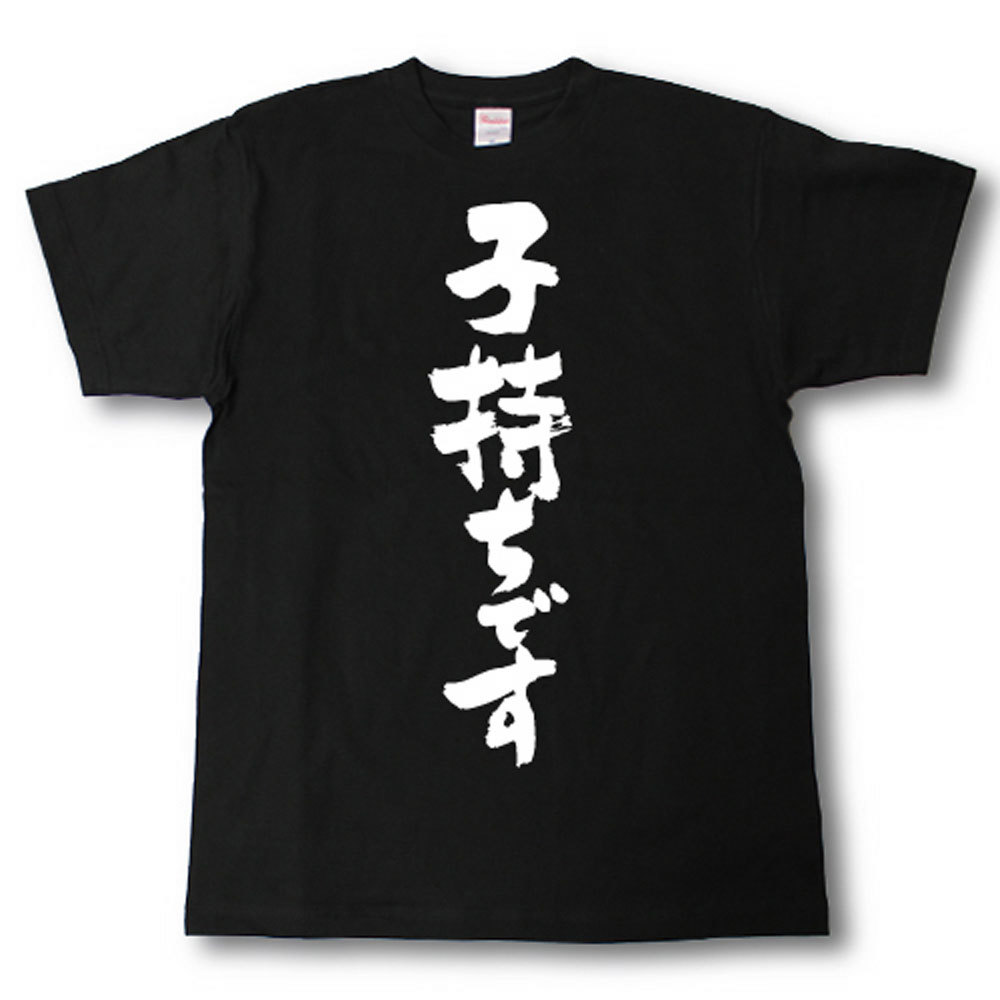 子持ちです 筆で書いた文字Tシャツ