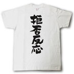 拒否反応　筆で書いた文字Tシャツ