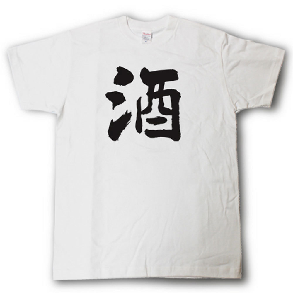 Rakuten - 酒　筆で書いた文字Tシャツ