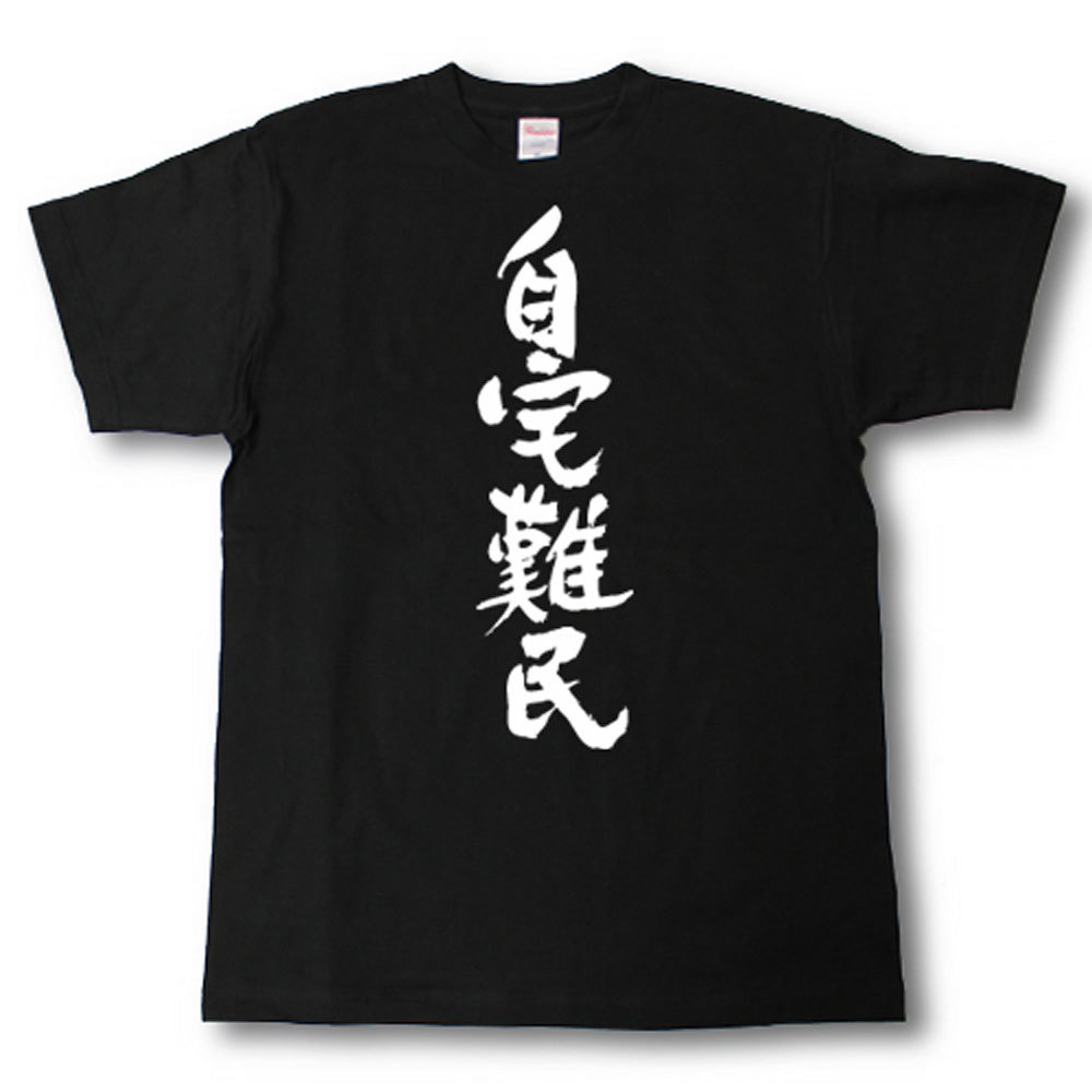 Rakuten - 自宅難民　筆で書いた文字Tシャツ