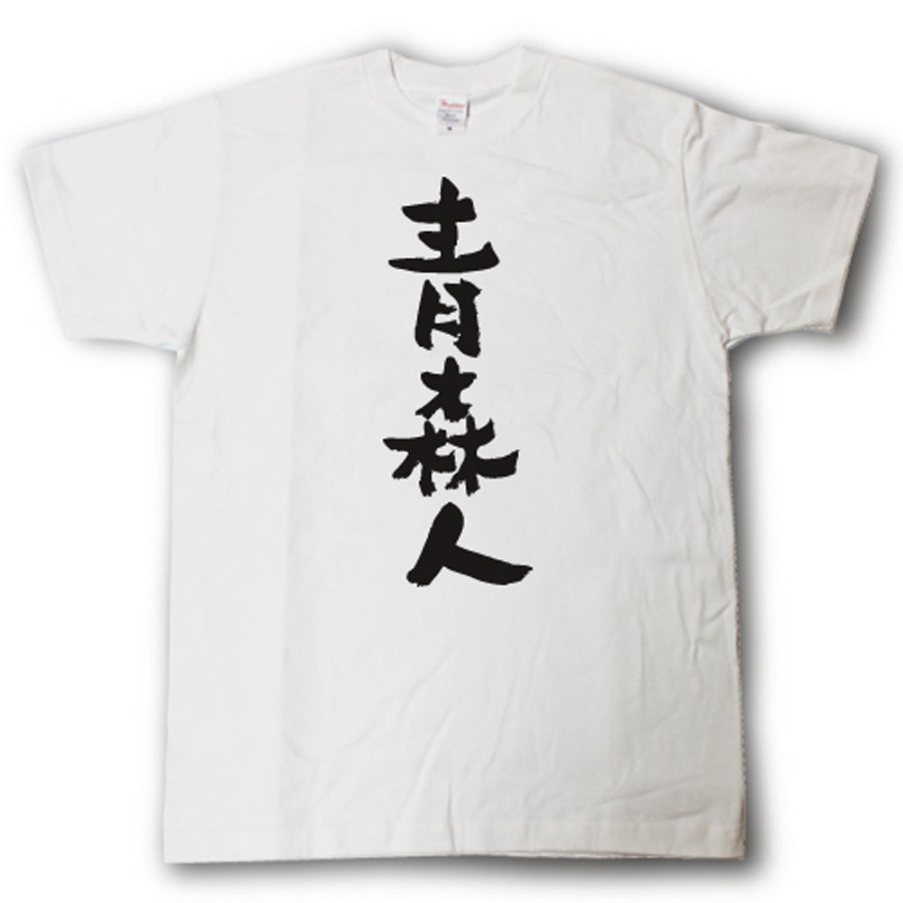 Rakuten - 全日本 都道府県Tシャツ　青森人