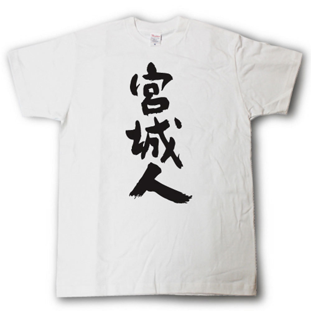 Rakuten - 全日本 都道府県Tシャツ　宮城人