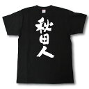 全日本 都道府県Tシャツ　秋田人