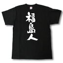 全日本 都道府県Tシャツ　福島人