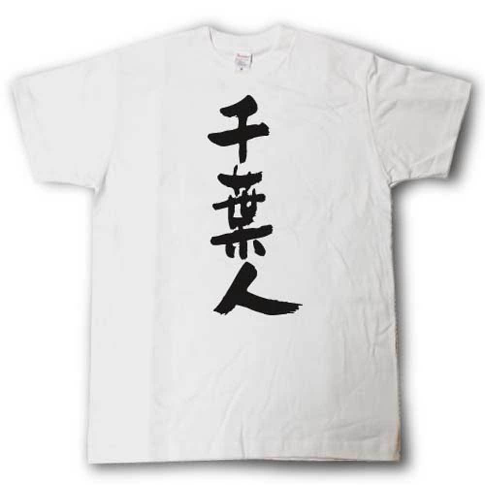 Rakuten - 全日本 都道府県Tシャツ　千葉人